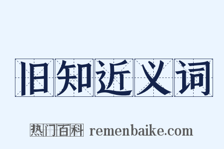 旧知近义词是什么意思的图片